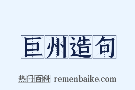 巨州造句是什么意思的图片
